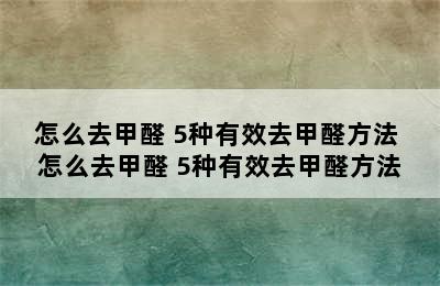 怎么去甲醛 5种有效去甲醛方法 怎么去甲醛 5种有效去甲醛方法